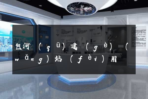 包河區(qū)建個(gè)網(wǎng)站費(fèi)用