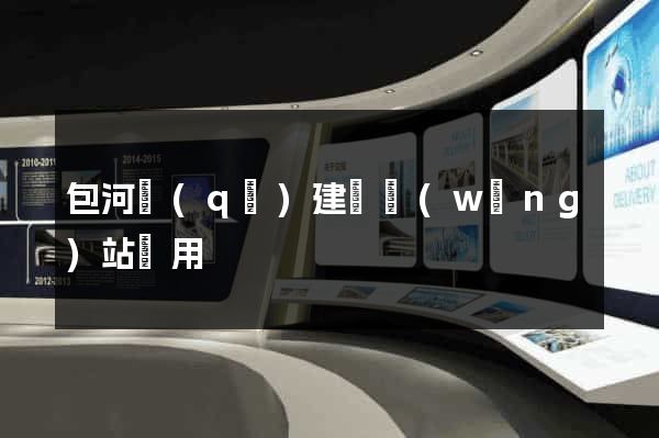 包河區(qū)建個網(wǎng)站費用