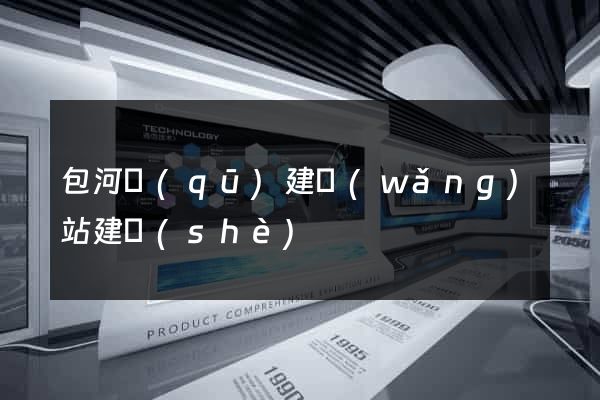 包河區(qū)建網(wǎng)站建設(shè)