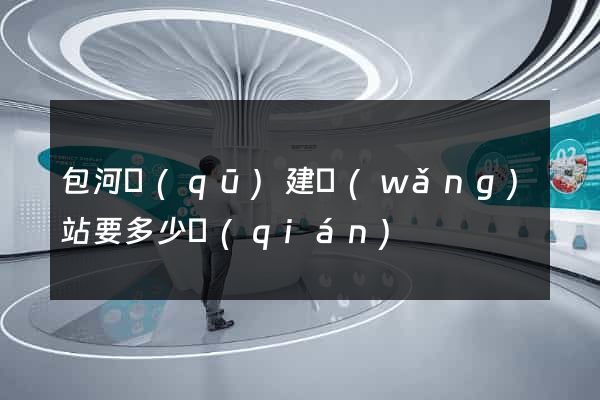 包河區(qū)建網(wǎng)站要多少錢(qián)