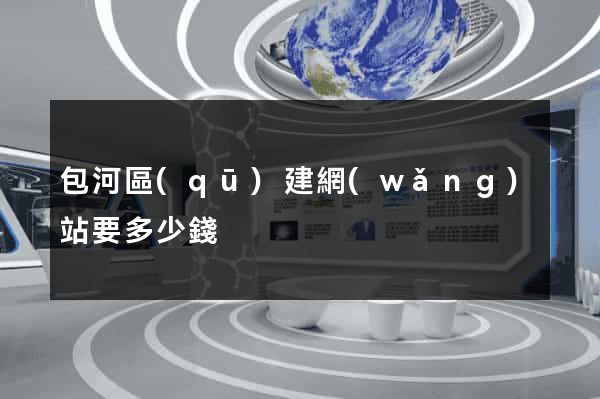 包河區(qū)建網(wǎng)站要多少錢
