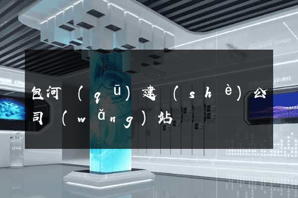 包河區(qū)建設(shè)公司網(wǎng)站