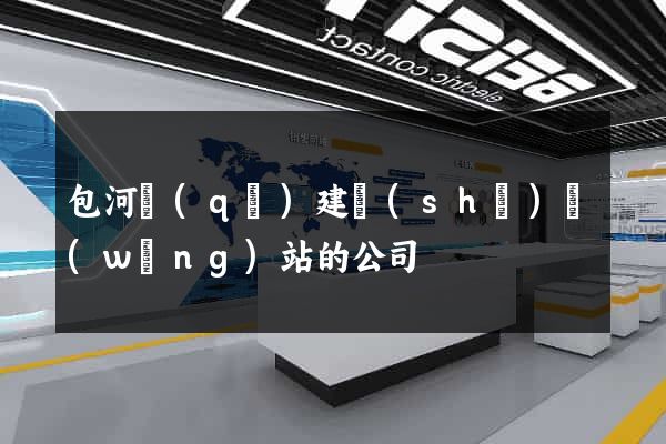 包河區(qū)建設(shè)網(wǎng)站的公司