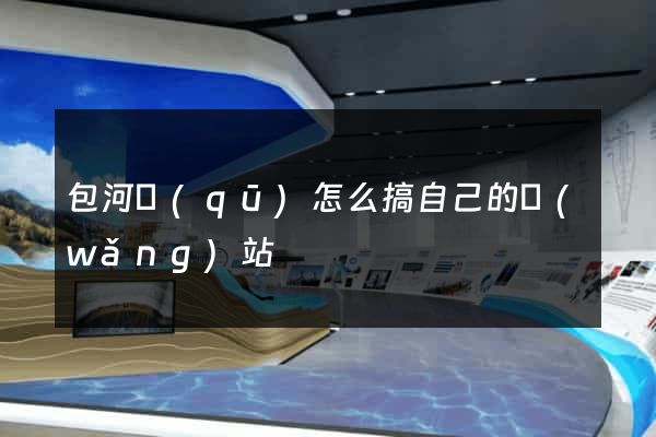 包河區(qū)怎么搞自己的網(wǎng)站