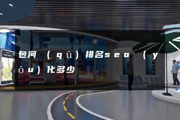 包河區(qū)排名seo優(yōu)化多少錢