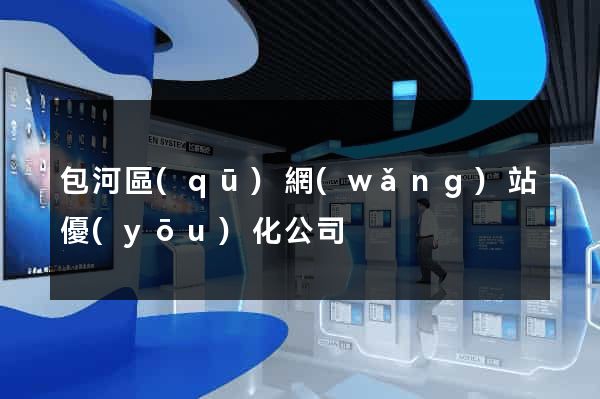包河區(qū)網(wǎng)站優(yōu)化公司