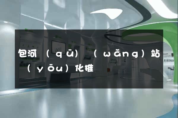 包河區(qū)網(wǎng)站優(yōu)化推廣