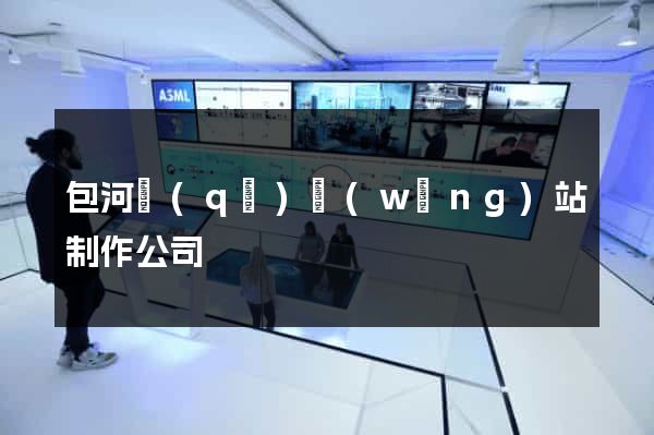 包河區(qū)網(wǎng)站制作公司
