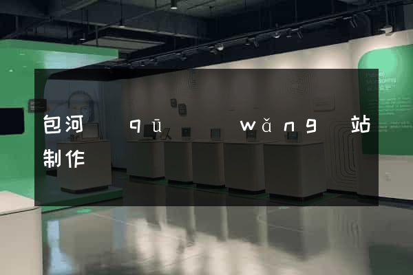 包河區(qū)網(wǎng)站制作報價