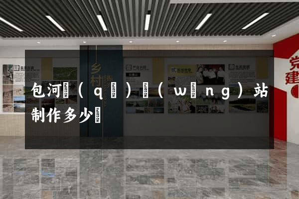 包河區(qū)網(wǎng)站制作多少錢