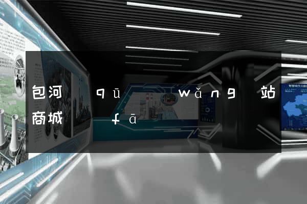 包河區(qū)網(wǎng)站商城開發(fā)