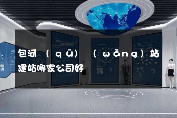 包河區(qū)網(wǎng)站建站哪家公司好