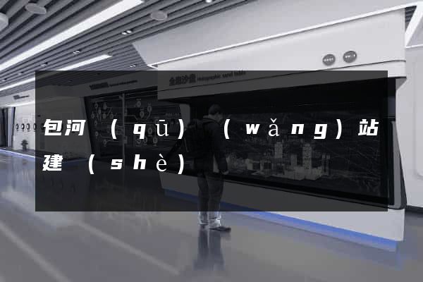 包河區(qū)網(wǎng)站建設(shè)
