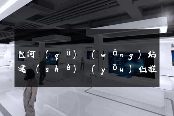 包河區(qū)網(wǎng)站建設(shè)優(yōu)化推廣