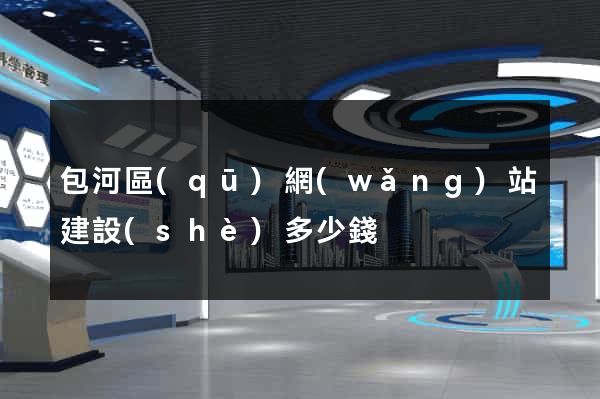 包河區(qū)網(wǎng)站建設(shè)多少錢