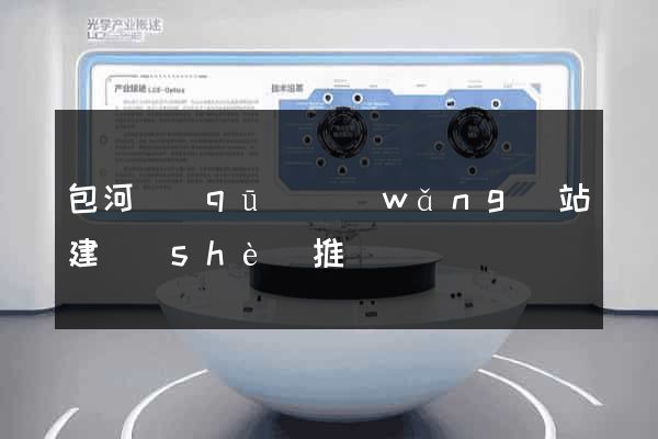 包河區(qū)網(wǎng)站建設(shè)推廣