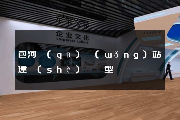 包河區(qū)網(wǎng)站建設(shè)營銷型