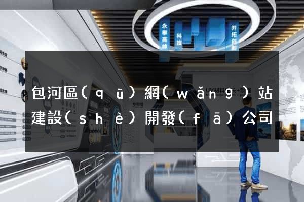 包河區(qū)網(wǎng)站建設(shè)開發(fā)公司