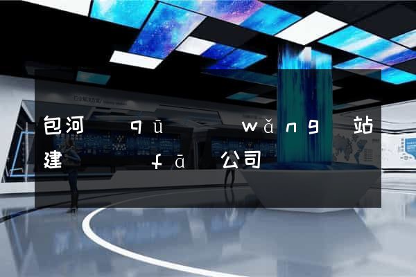 包河區(qū)網(wǎng)站建設開發(fā)公司