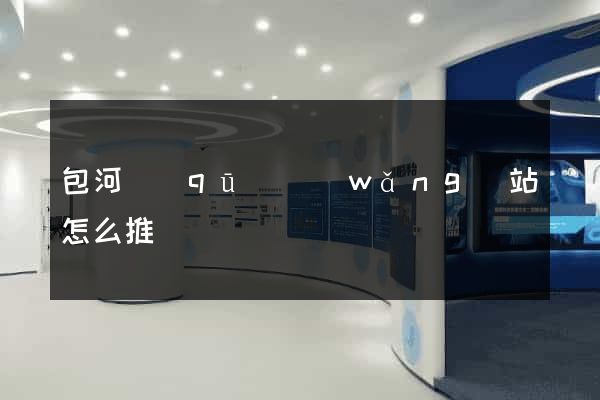 包河區(qū)網(wǎng)站怎么推廣