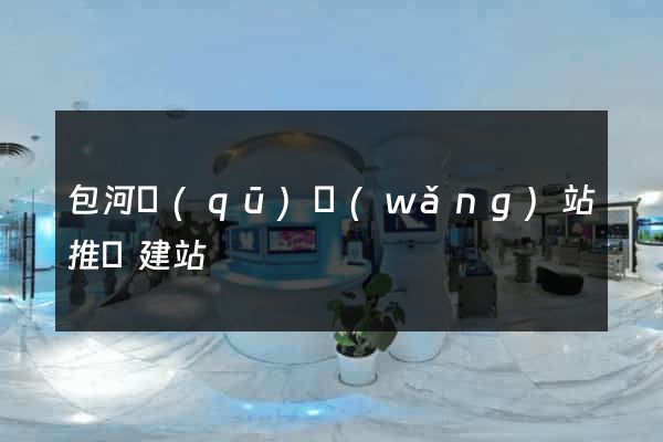 包河區(qū)網(wǎng)站推廣建站