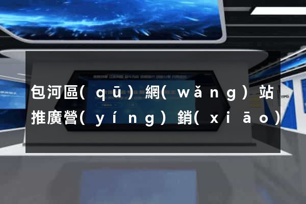 包河區(qū)網(wǎng)站推廣營(yíng)銷(xiāo)