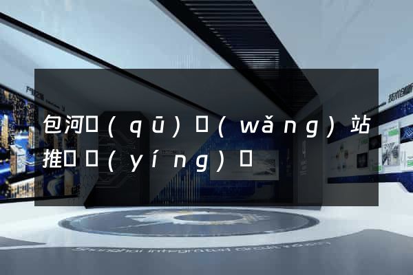 包河區(qū)網(wǎng)站推廣營(yíng)銷
