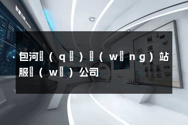 包河區(qū)網(wǎng)站服務(wù)公司