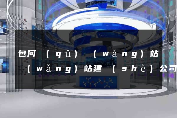 包河區(qū)網(wǎng)站網(wǎng)站建設(shè)公司