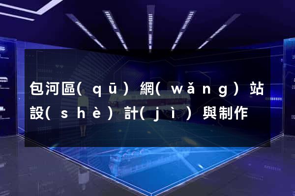 包河區(qū)網(wǎng)站設(shè)計(jì)與制作