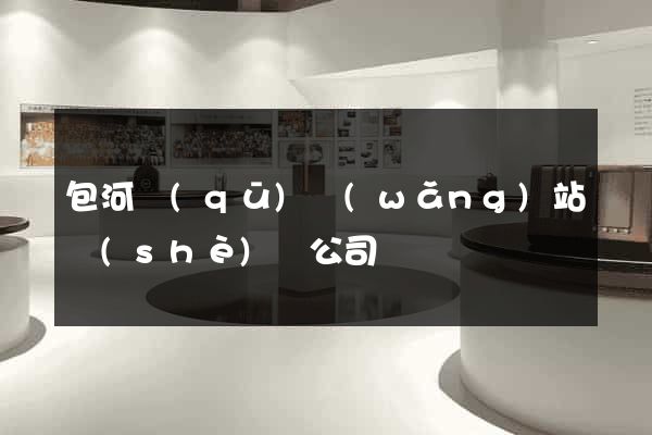 包河區(qū)網(wǎng)站設(shè)計公司