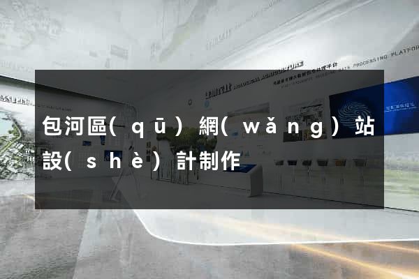 包河區(qū)網(wǎng)站設(shè)計制作