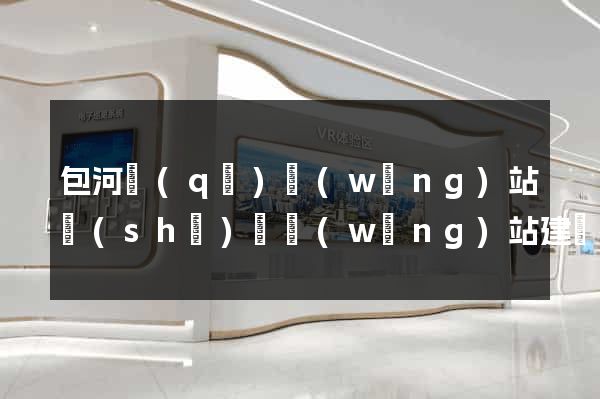 包河區(qū)網(wǎng)站設(shè)計網(wǎng)站建設(shè)