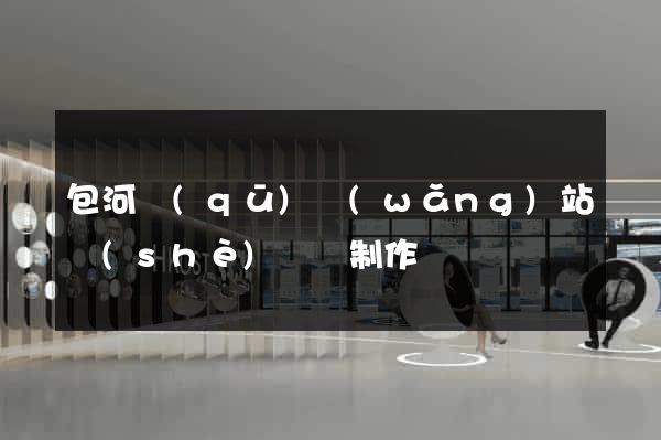 包河區(qū)網(wǎng)站設(shè)計與制作