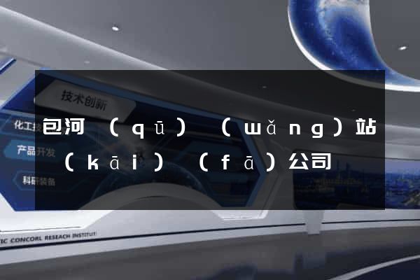 包河區(qū)網(wǎng)站開(kāi)發(fā)公司