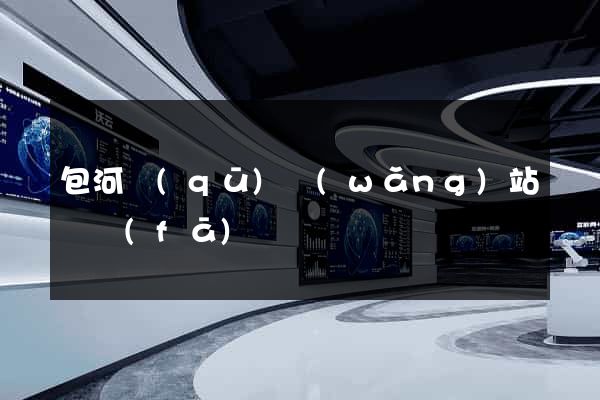 包河區(qū)網(wǎng)站開發(fā)