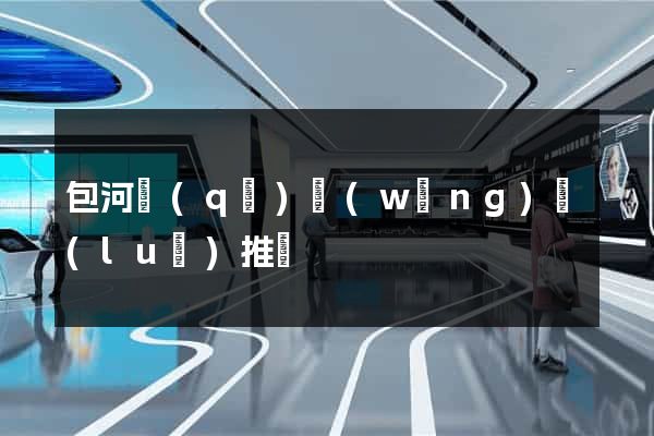包河區(qū)網(wǎng)絡(luò)推廣