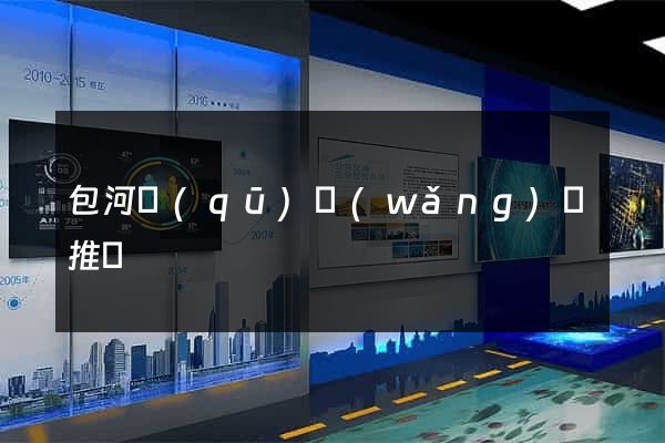 包河區(qū)網(wǎng)絡推廣