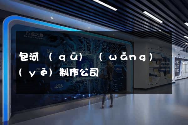 包河區(qū)網(wǎng)頁(yè)制作公司