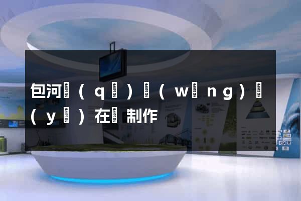 包河區(qū)網(wǎng)頁(yè)在線制作