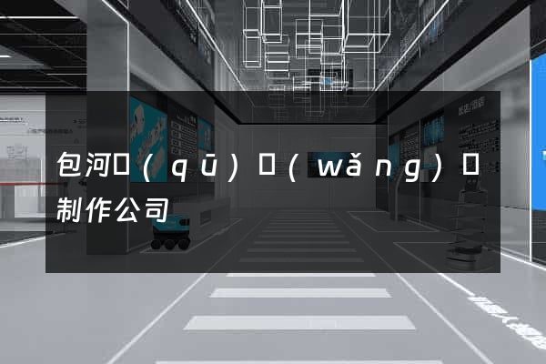 包河區(qū)網(wǎng)頁制作公司