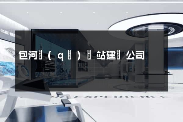 包河區(qū)網站建設公司