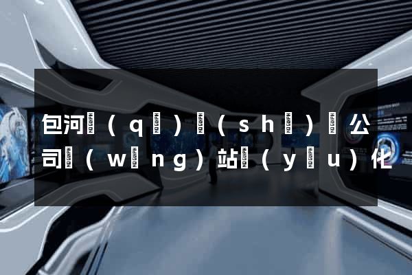 包河區(qū)設(shè)計公司網(wǎng)站優(yōu)化