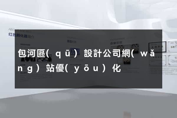 包河區(qū)設計公司網(wǎng)站優(yōu)化