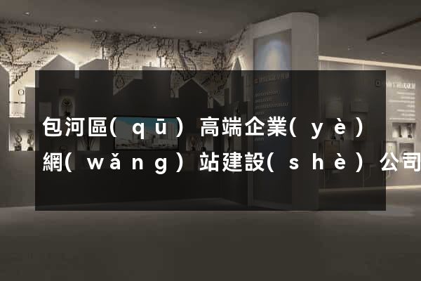 包河區(qū)高端企業(yè)網(wǎng)站建設(shè)公司