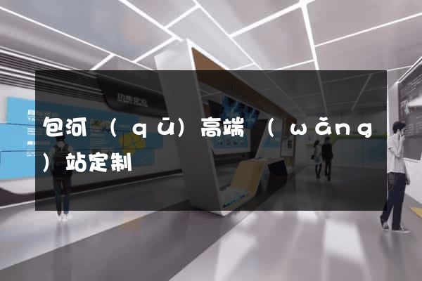 包河區(qū)高端網(wǎng)站定制