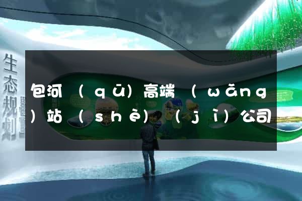包河區(qū)高端網(wǎng)站設(shè)計(jì)公司