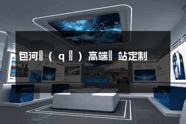 包河區(qū)高端網站定制