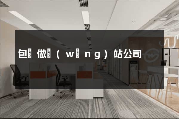 包頭做網(wǎng)站公司