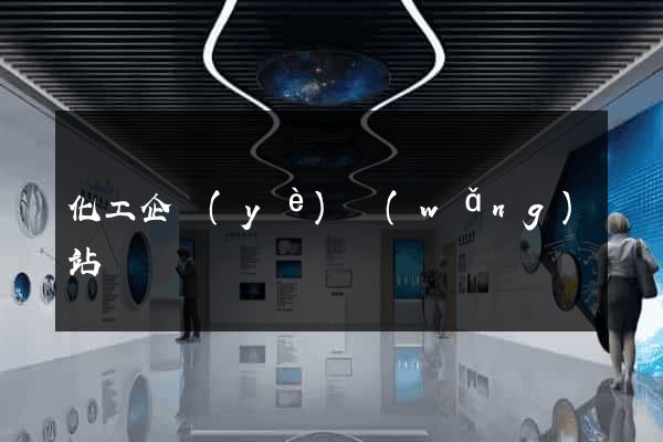 化工企業(yè)網(wǎng)站